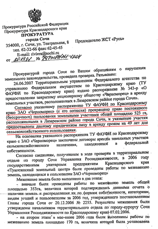 Ответ Прокуратуры г.Сочи